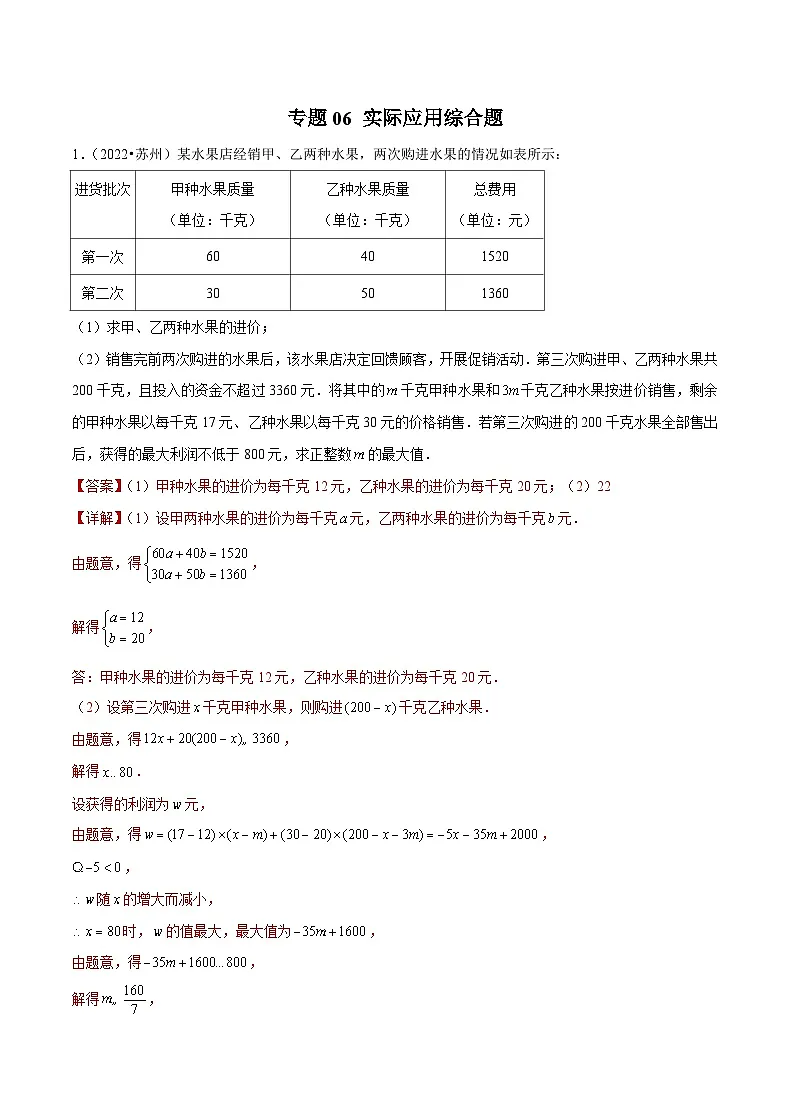 专题06 【五年中考+一年模拟】实际应用综合题-备战2023年苏州中考数学真题模拟题分类汇编（解析版）第1页