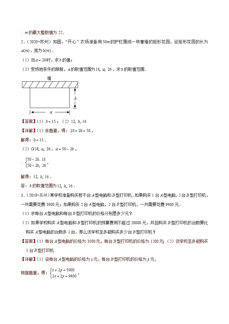 专题06 【五年中考+一年模拟】实际应用综合题-备战2023年苏州中考数学真题模拟题分类汇编（解析版）第2页