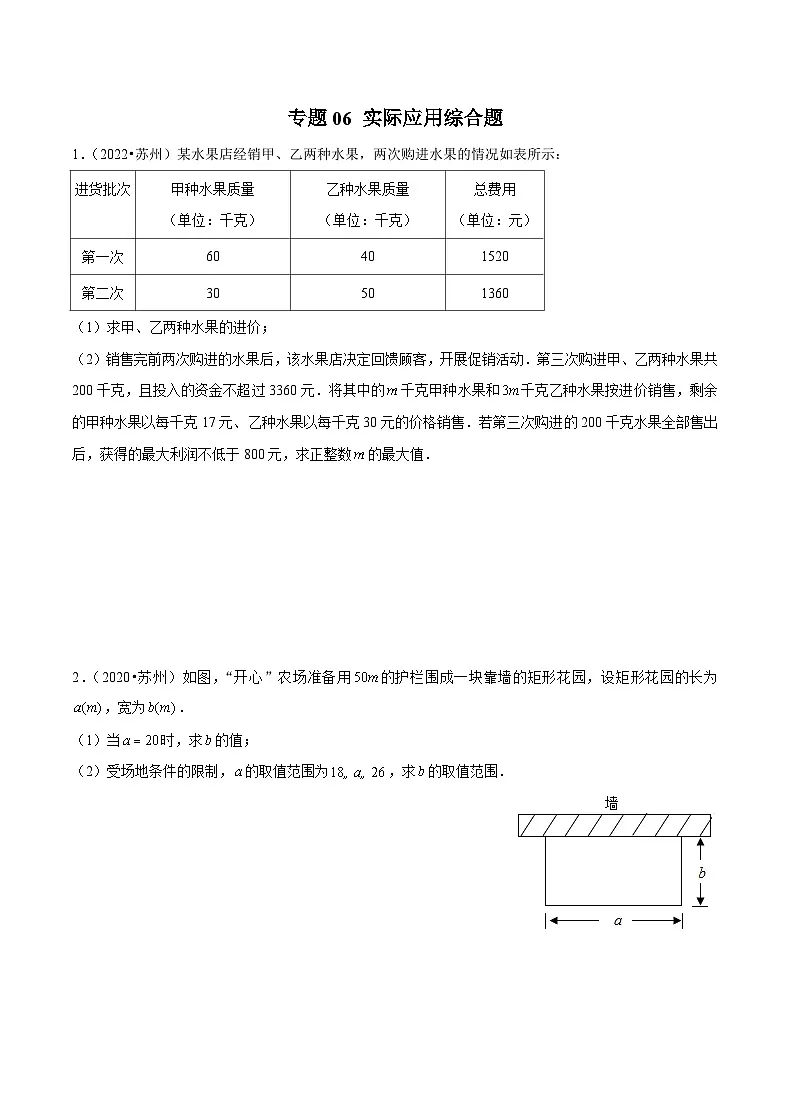 专题06 【五年中考+一年模拟】实际应用综合题-备战2023年苏州中考数学真题模拟题分类汇编（原卷版）第1页