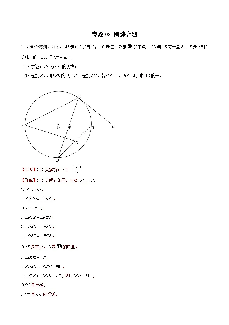 专题08 【五年中考+一年模拟】圆综合题-备战2023年苏州中考数学真题模拟题分类汇编（解析版）第1页