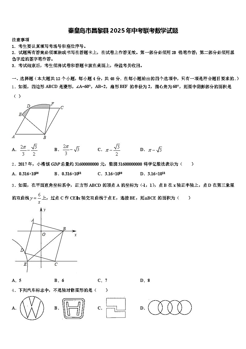 秦皇岛市昌黎县2025年中考联考数学试题含解析第1页