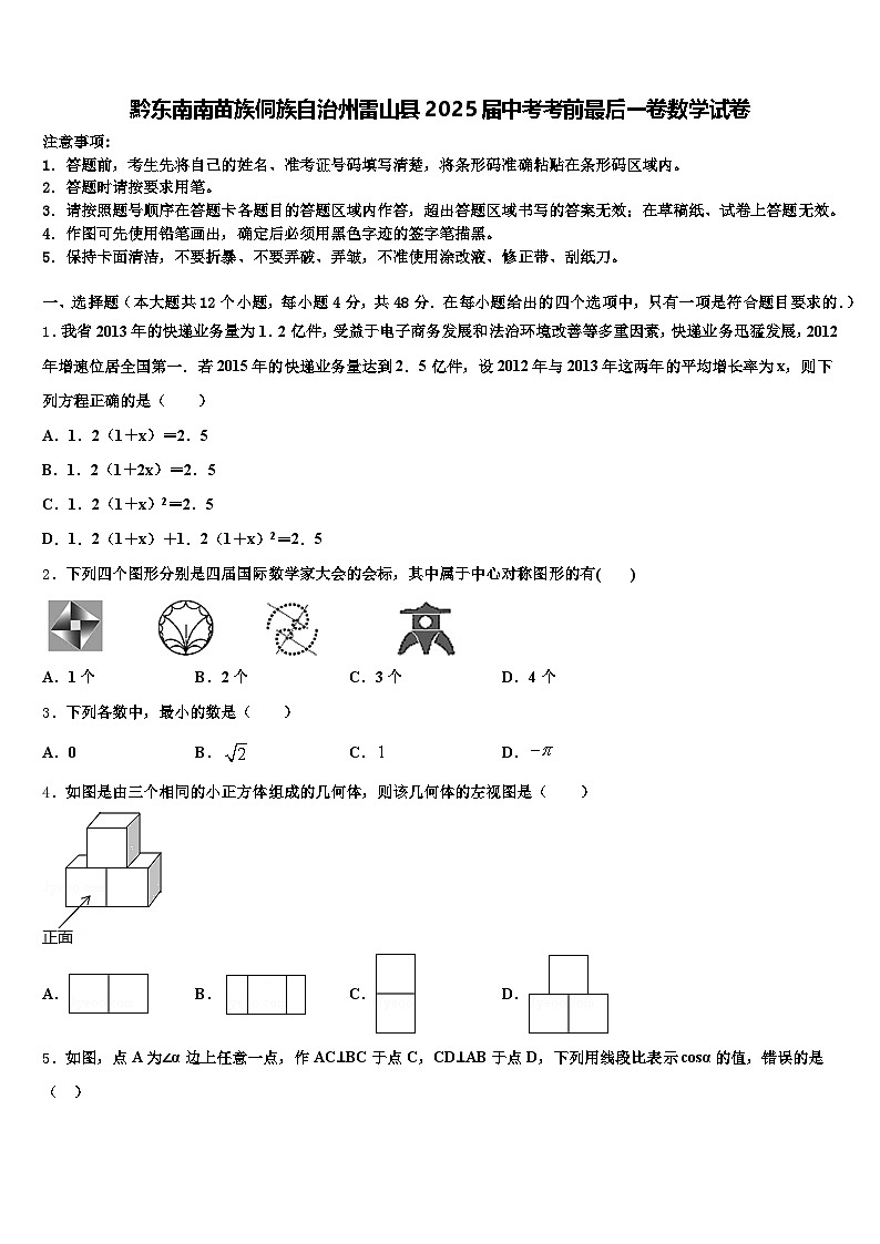 黔东南南苗族侗族自治州雷山县2025届中考考前最后一卷数学试卷含解析第1页
