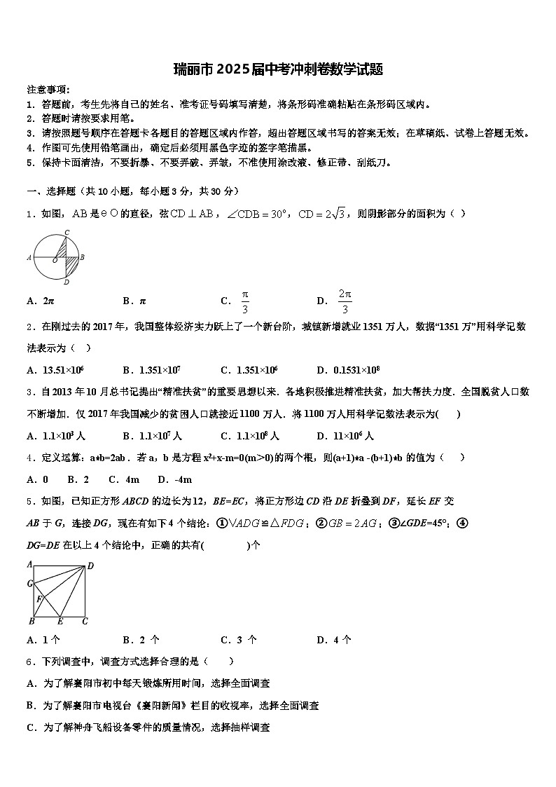 瑞丽市2025届中考冲刺卷数学试题含解析第1页