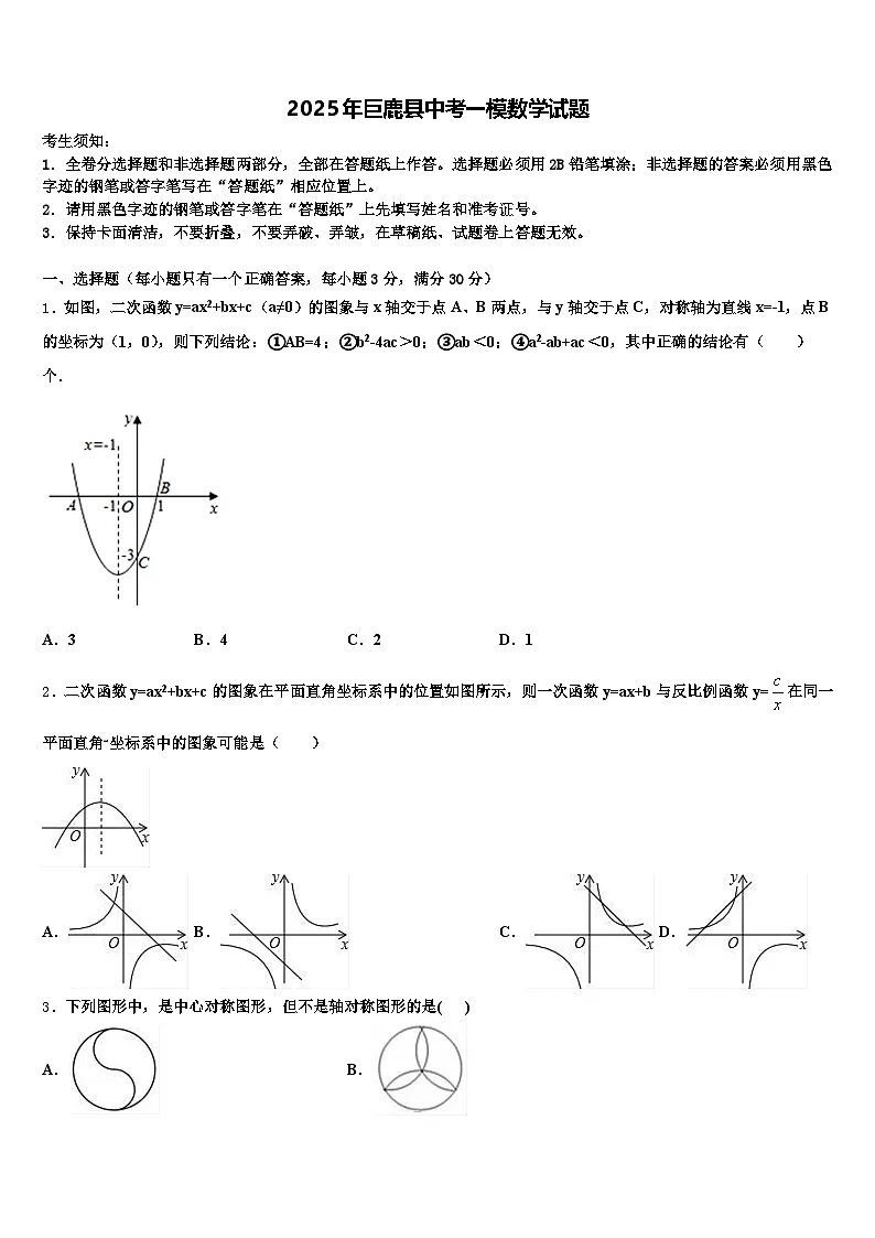 2025年巨鹿县中考一模数学试题含解析第1页
