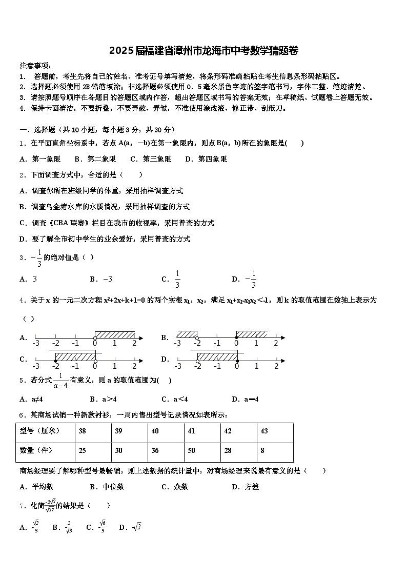 2025届福建省漳州市龙海市中考数学猜题卷含解析第1页