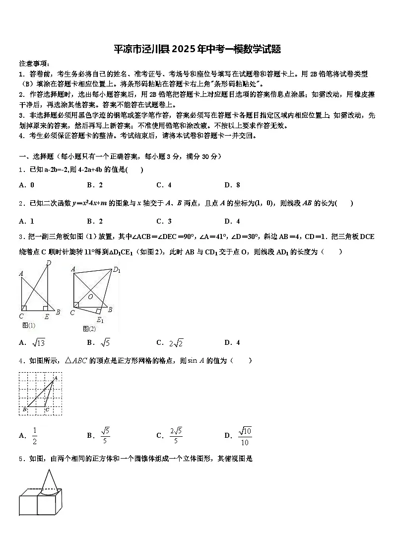 平凉市泾川县2025年中考一模数学试题含解析第1页