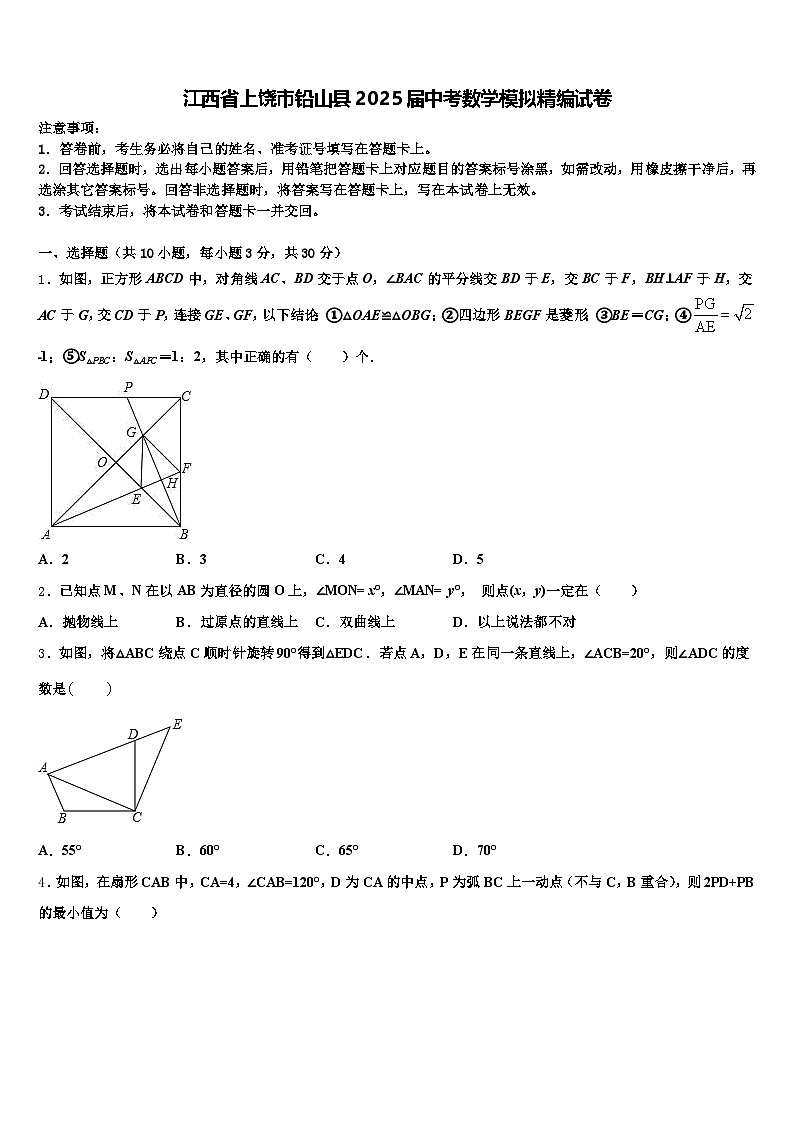 江西省上饶市铅山县2025届中考数学模拟精编试卷含解析第1页