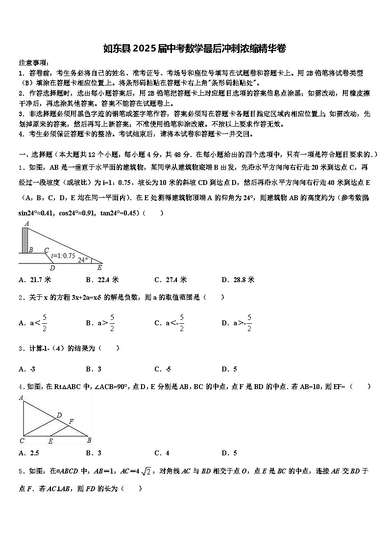 如东县2025届中考数学最后冲刺浓缩精华卷含解析第1页