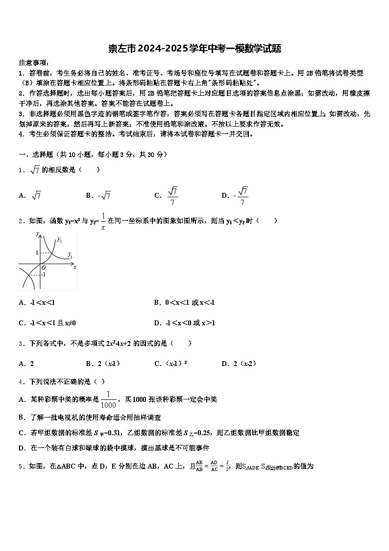 崇左市2024-2025学年中考一模数学试题含解析第1页
