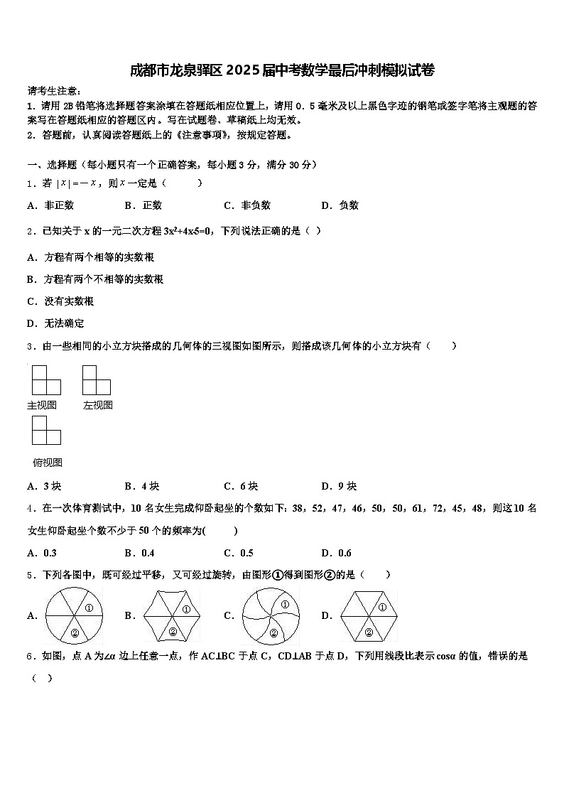 成都市龙泉驿区2025届中考数学最后冲刺模拟试卷含解析第1页