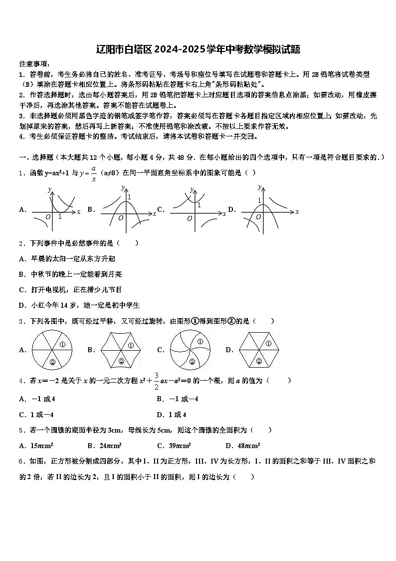 辽阳市白塔区2024-2025学年中考数学模拟试题含解析第1页