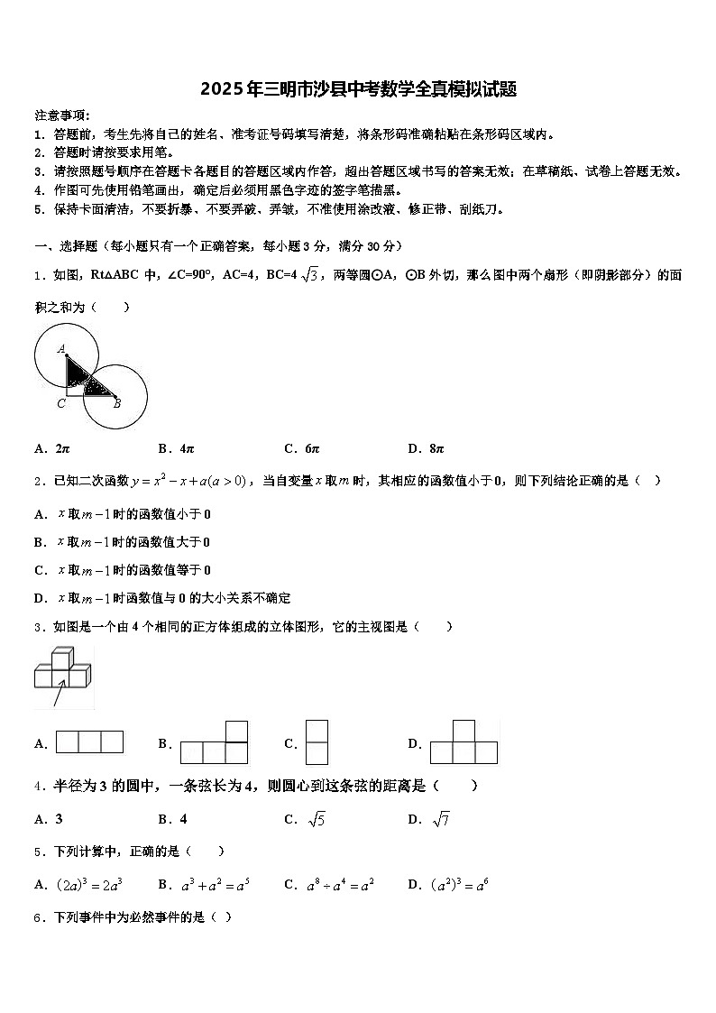 2025年三明市沙县中考数学全真模拟试题含解析第1页