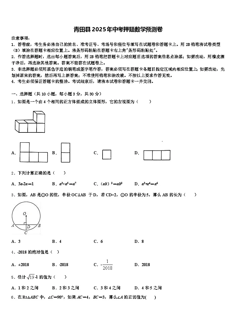 青田县2025年中考押题数学预测卷含解析第1页