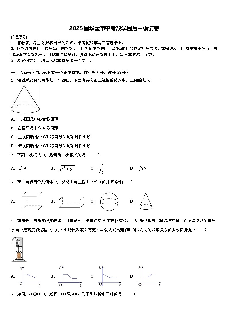 2025届华莹市中考数学最后一模试卷含解析第1页
