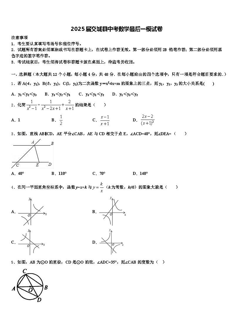 2025届交城县中考数学最后一模试卷含解析第1页