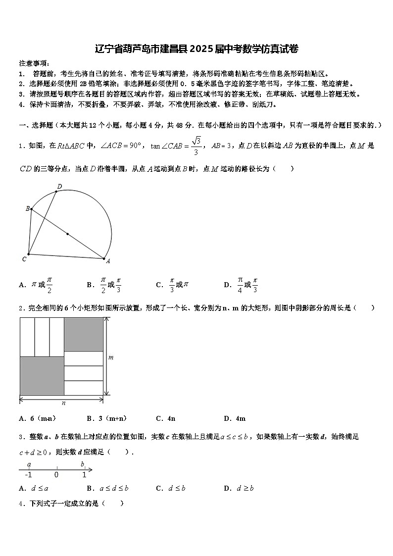 辽宁省葫芦岛市建昌县2025届中考数学仿真试卷含解析第1页