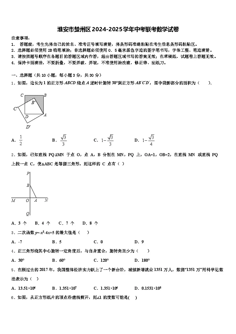 淮安市楚州区2024-2025学年中考联考数学试卷含解析第1页