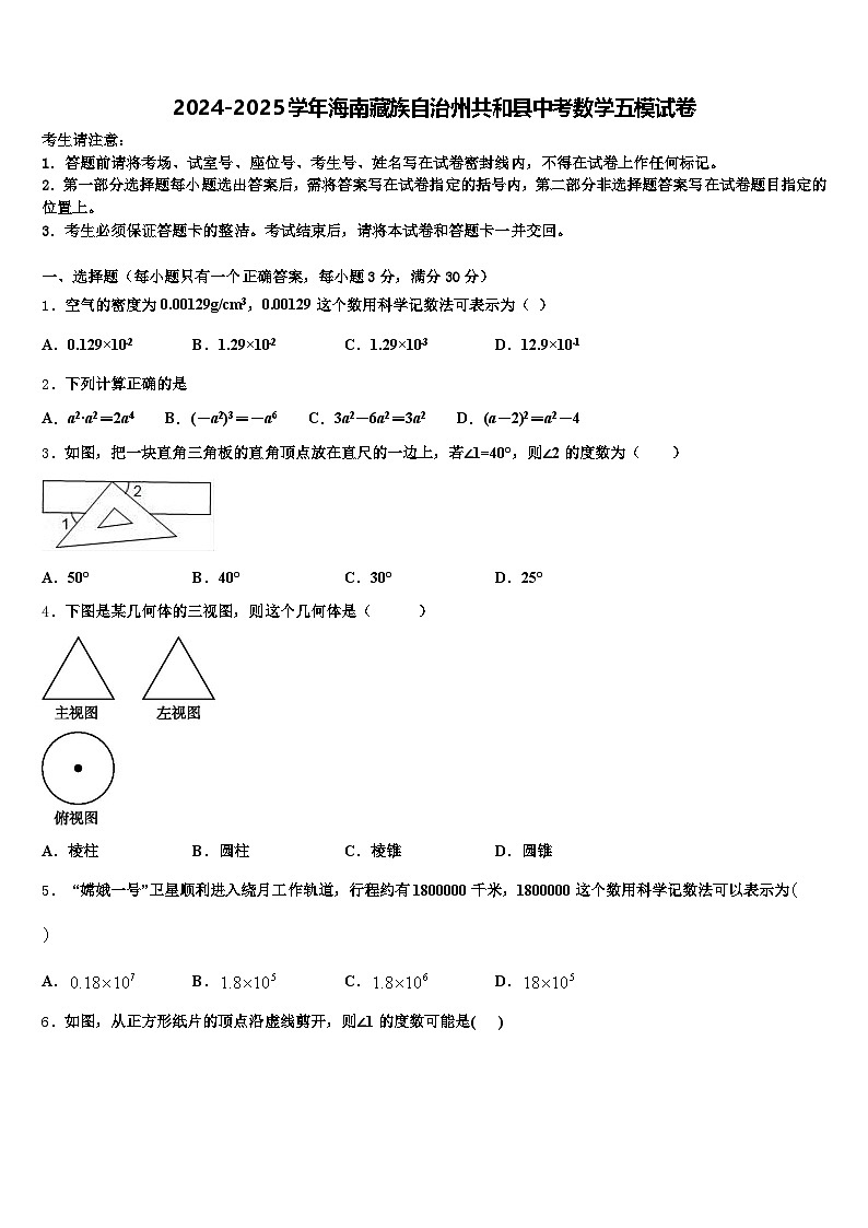 2024-2025学年海南藏族自治州共和县中考数学五模试卷含解析第1页