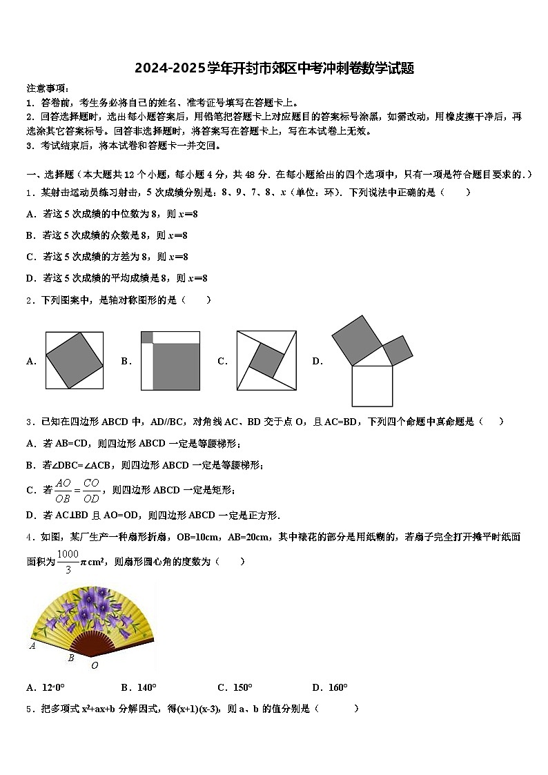 2024-2025学年开封市郊区中考冲刺卷数学试题含解析第1页