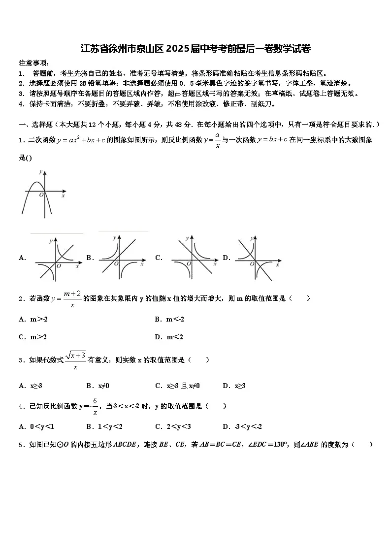 江苏省徐州市泉山区2025届中考考前最后一卷数学试卷含解析第1页