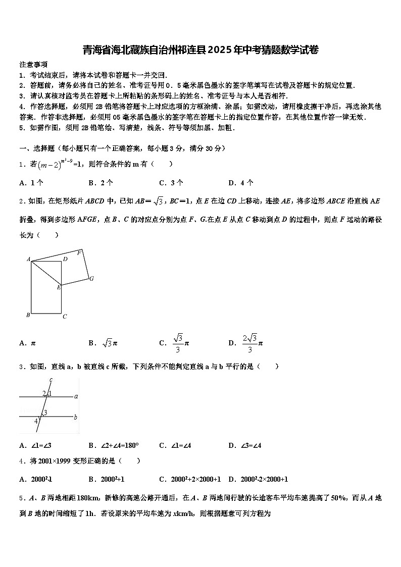 青海省海北藏族自治州祁连县2025年中考猜题数学试卷含解析第1页