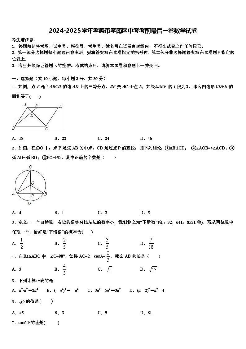 2024-2025学年孝感市孝南区中考考前最后一卷数学试卷含解析第1页