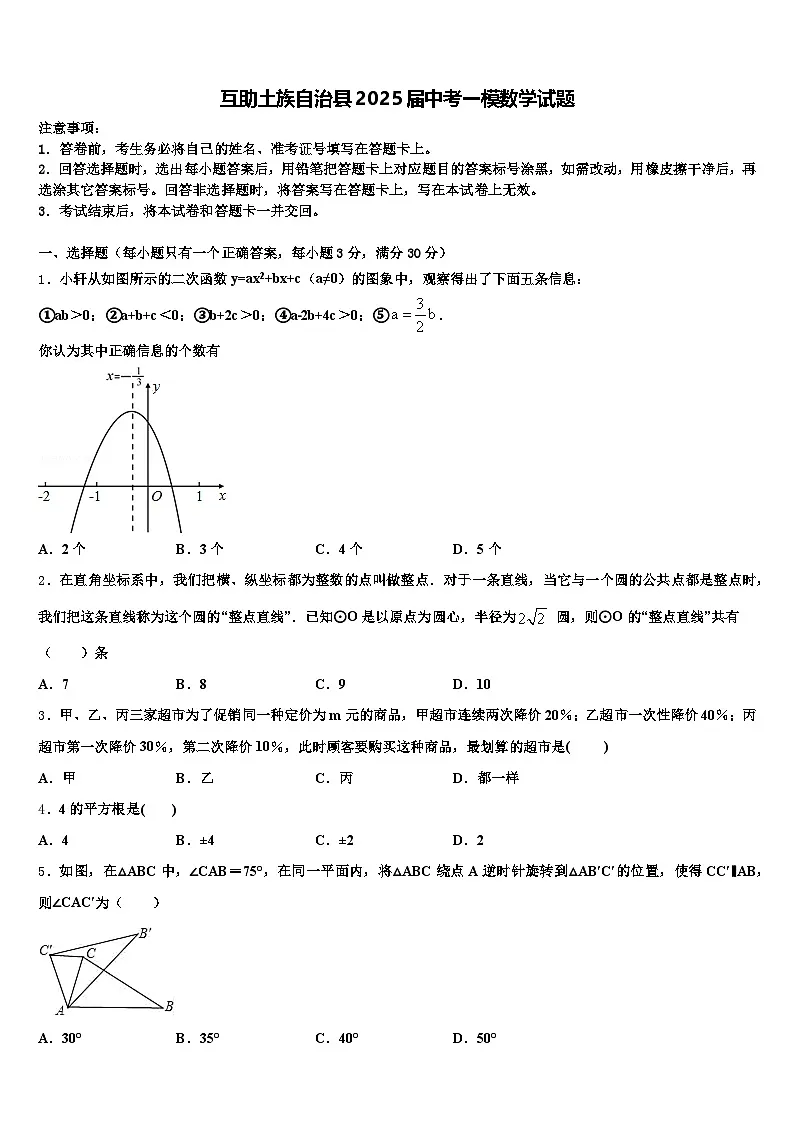互助土族自治县2025届中考一模数学试题含解析第1页