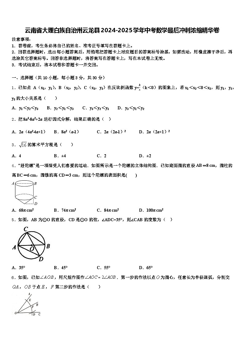 云南省大理白族自治州云龙县2024-2025学年中考数学最后冲刺浓缩精华卷含解析第1页