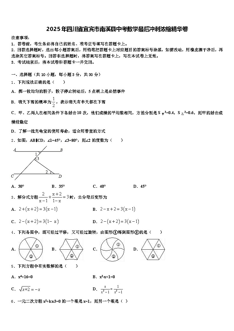 2025年四川省宜宾市南溪县中考数学最后冲刺浓缩精华卷含解析第1页