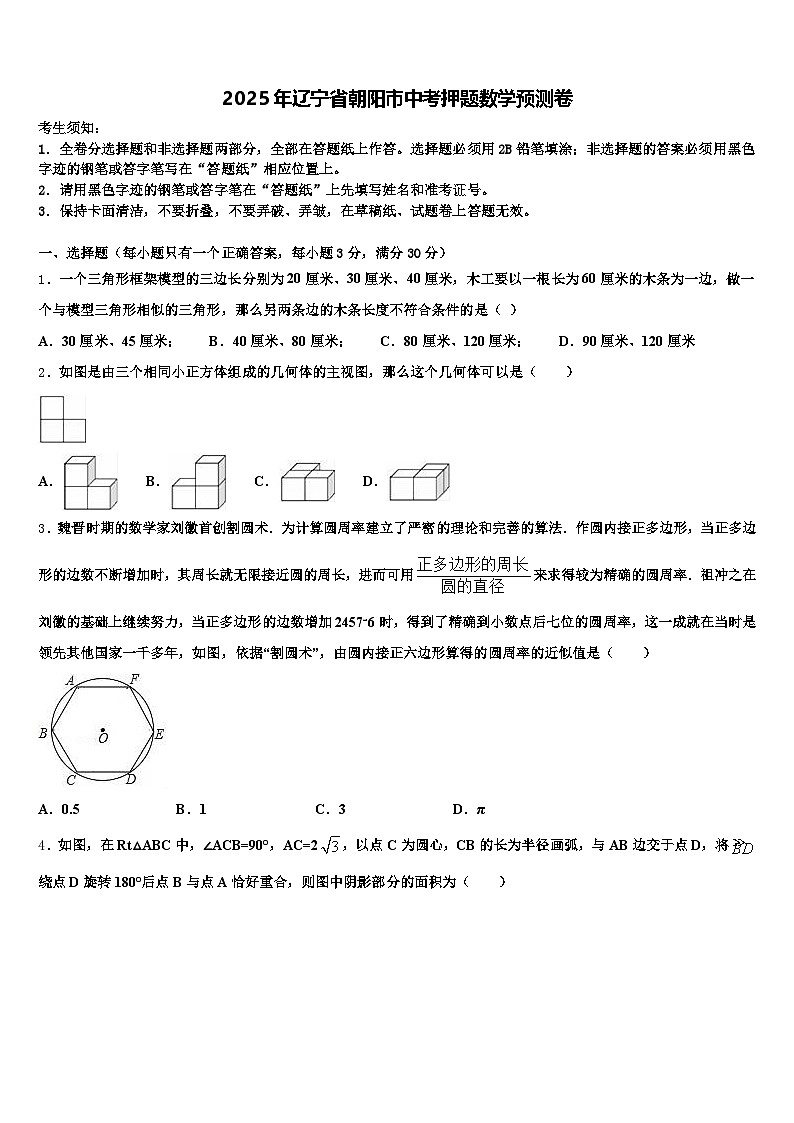 2025年辽宁省朝阳市中考押题数学预测卷含解析第1页