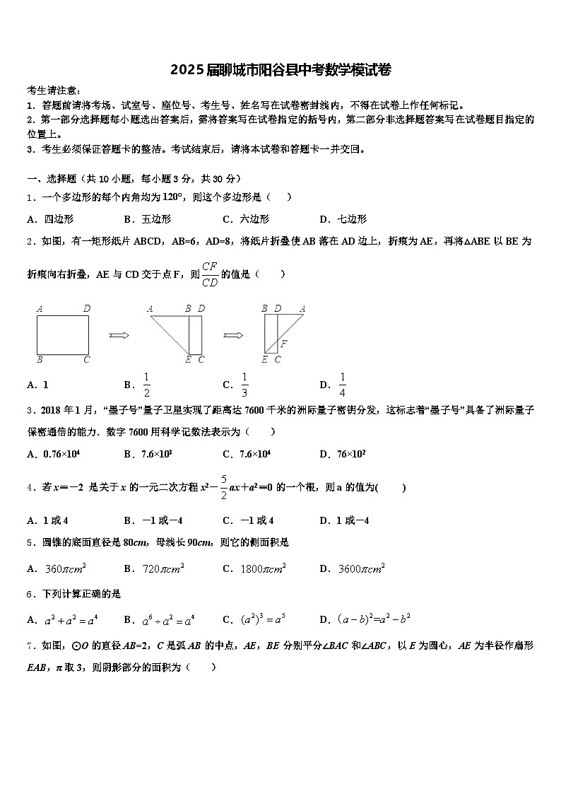 2025届聊城市阳谷县中考数学模试卷含解析第1页
