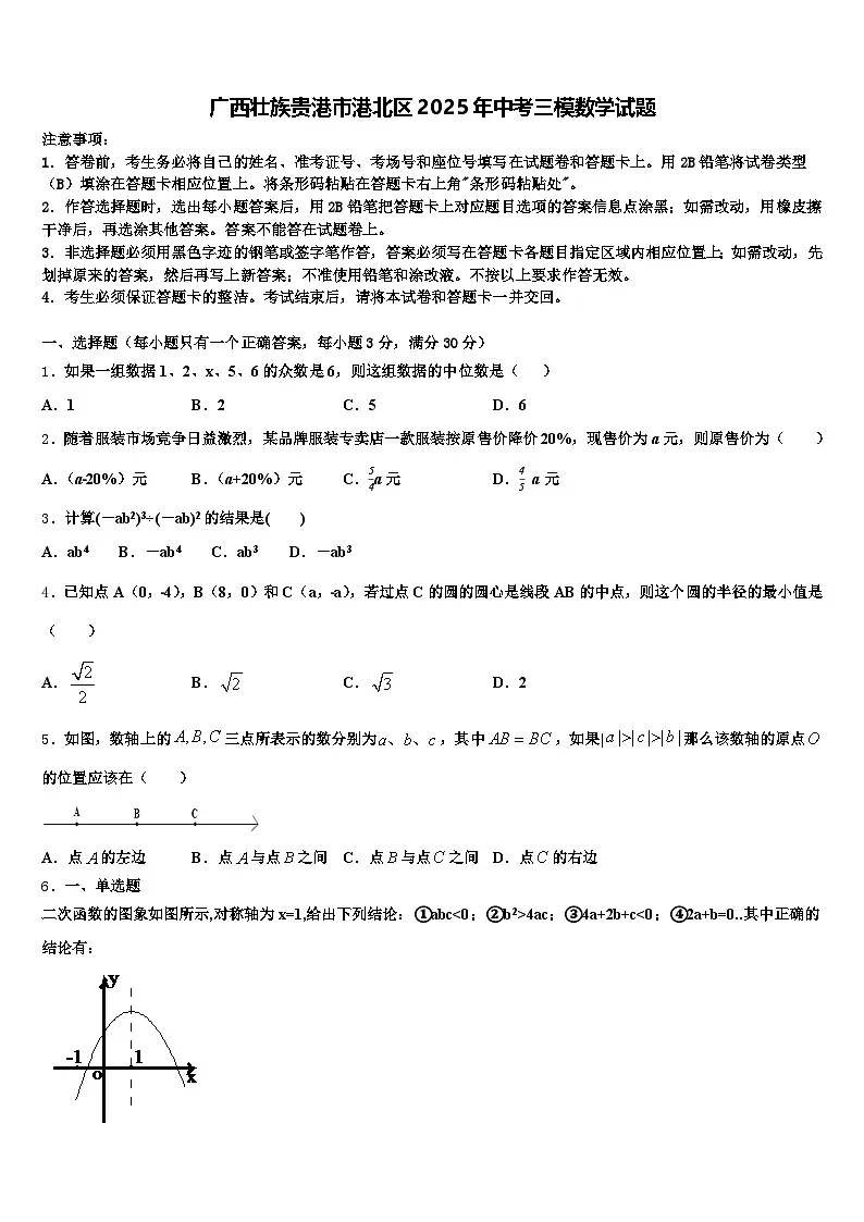 广西壮族贵港市港北区2025年中考三模数学试题含解析第1页