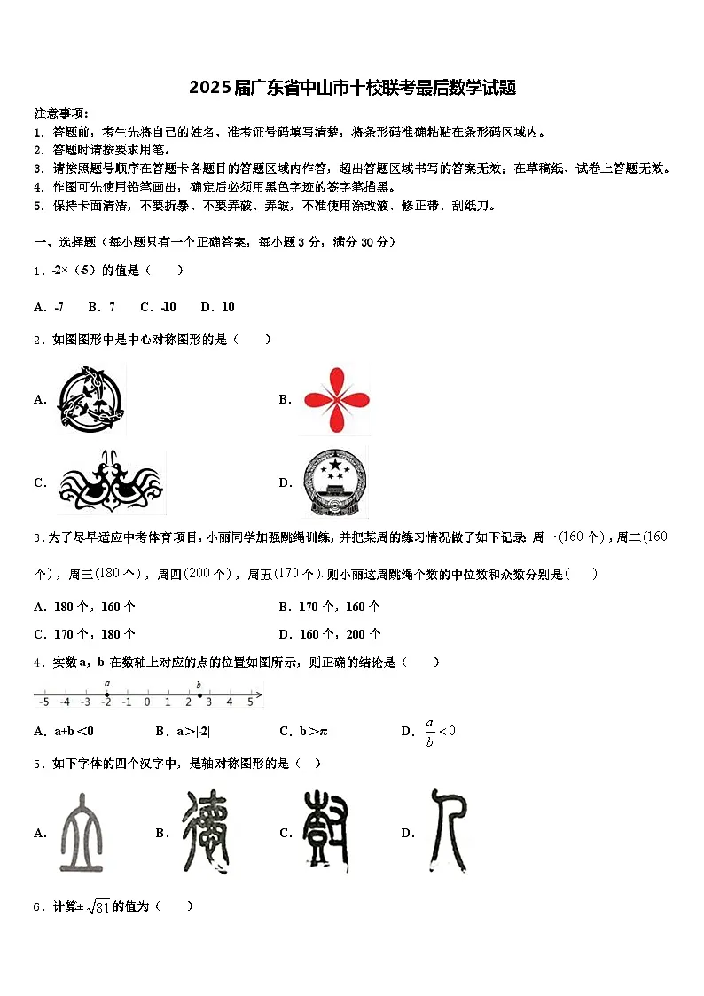 2025届广东省中山市十校联考最后数学试题含解析第1页