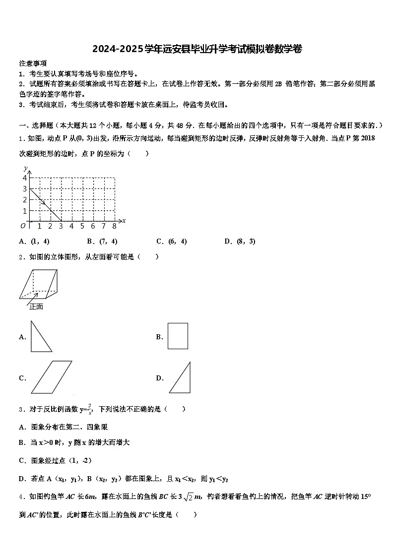 2024-2025学年远安县毕业升学考试模拟卷数学卷含解析第1页