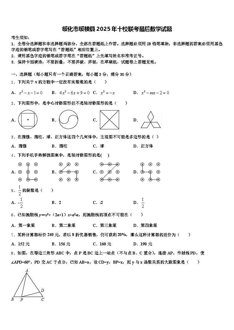 绥化市绥棱县2025年十校联考最后数学试题含解析第1页
