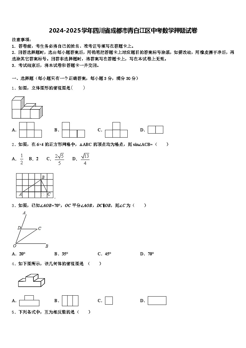 2024-2025学年四川省成都市青白江区中考数学押题试卷含解析第1页