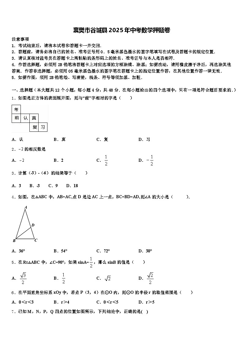 襄樊市谷城县2025年中考数学押题卷含解析第1页