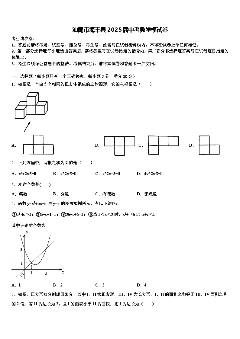 汕尾市海丰县2025届中考数学模试卷含解析第1页