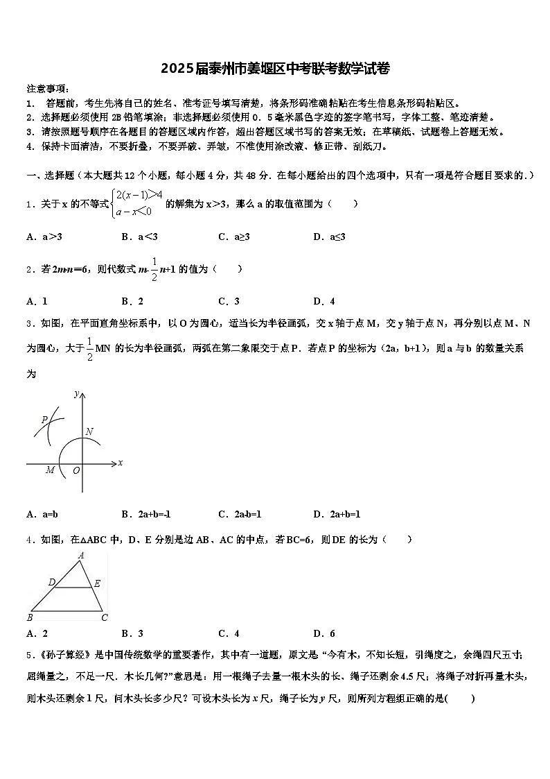 2025届泰州市姜堰区中考联考数学试卷含解析第1页