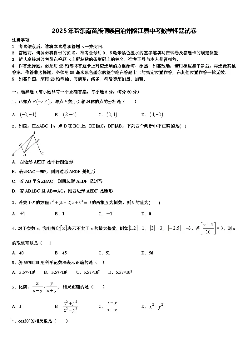 2025年黔东南苗族侗族自治州榕江县中考数学押题试卷含解析第1页