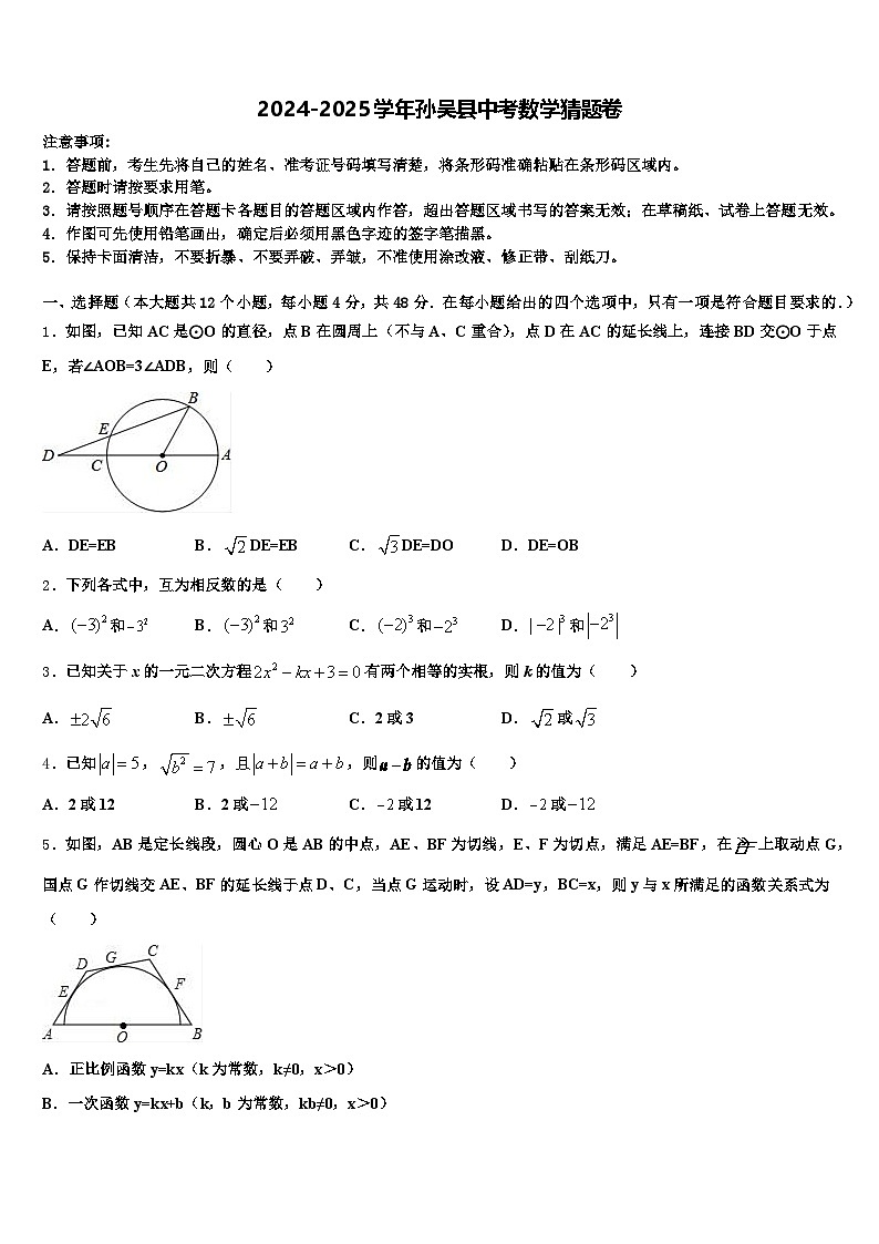2024-2025学年孙吴县中考数学猜题卷含解析第1页