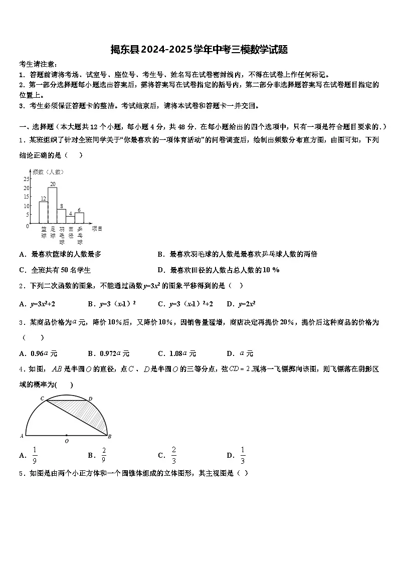 揭东县2024-2025学年中考三模数学试题含解析第1页