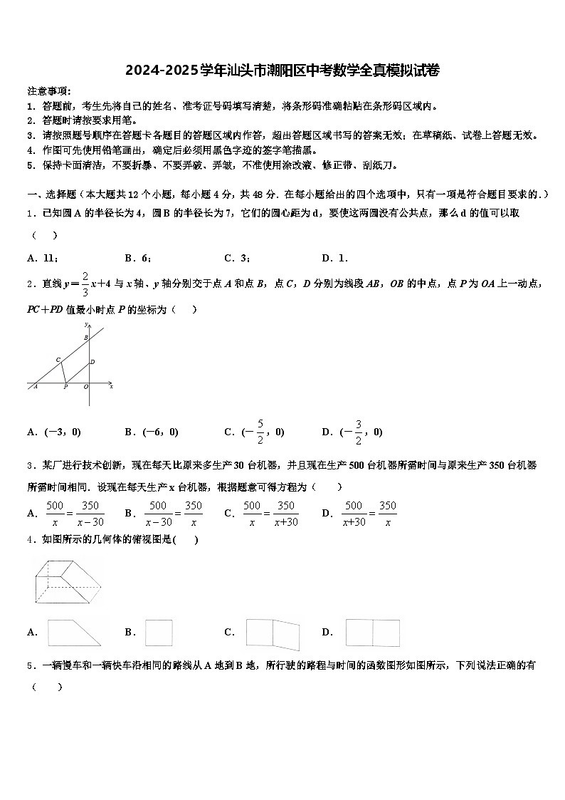 2024-2025学年汕头市潮阳区中考数学全真模拟试卷含解析第1页