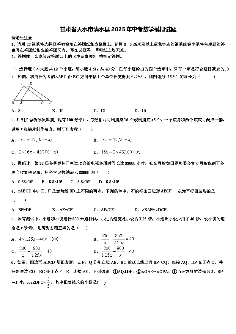 甘肃省天水市清水县2025年中考数学模拟试题含解析第1页
