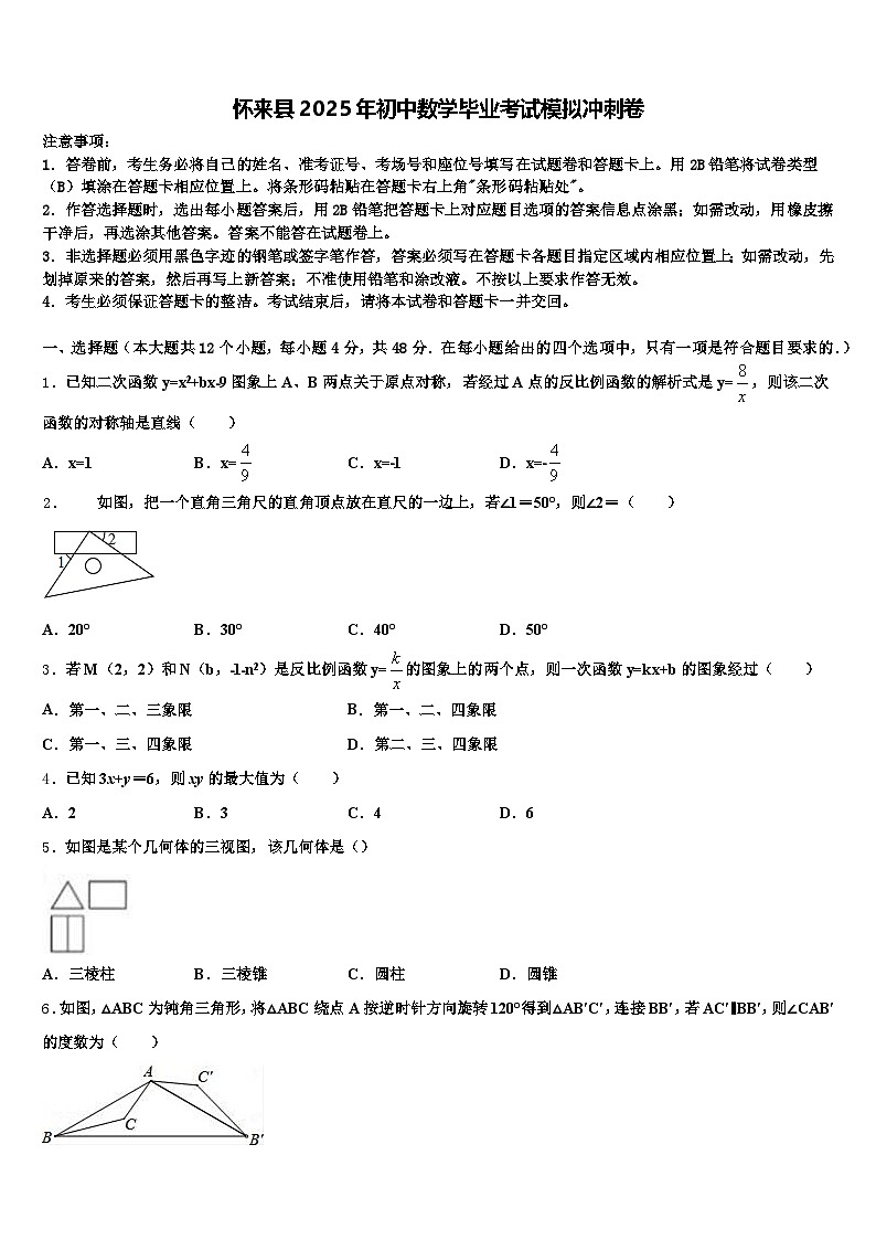 怀来县2025年初中数学毕业考试模拟冲刺卷含解析第1页