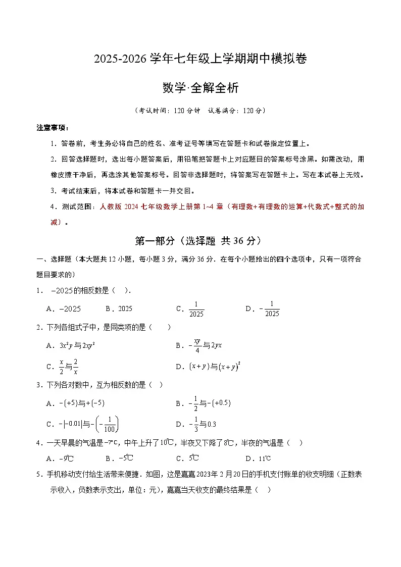2025-2026学年七年级数学期中模拟卷【人教版2024七年级上第1~4章】（考试版）第1页