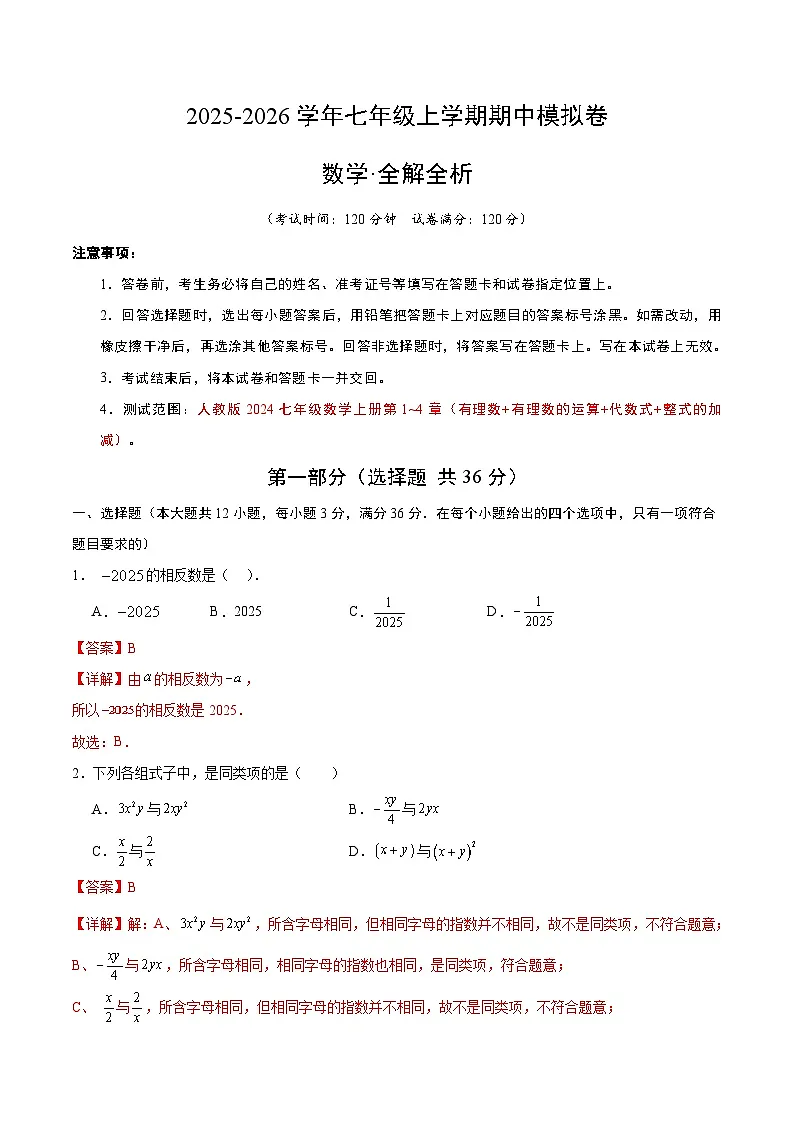 2025-2026学年七年级数学期中模拟卷（解析版）（人教版）第1页