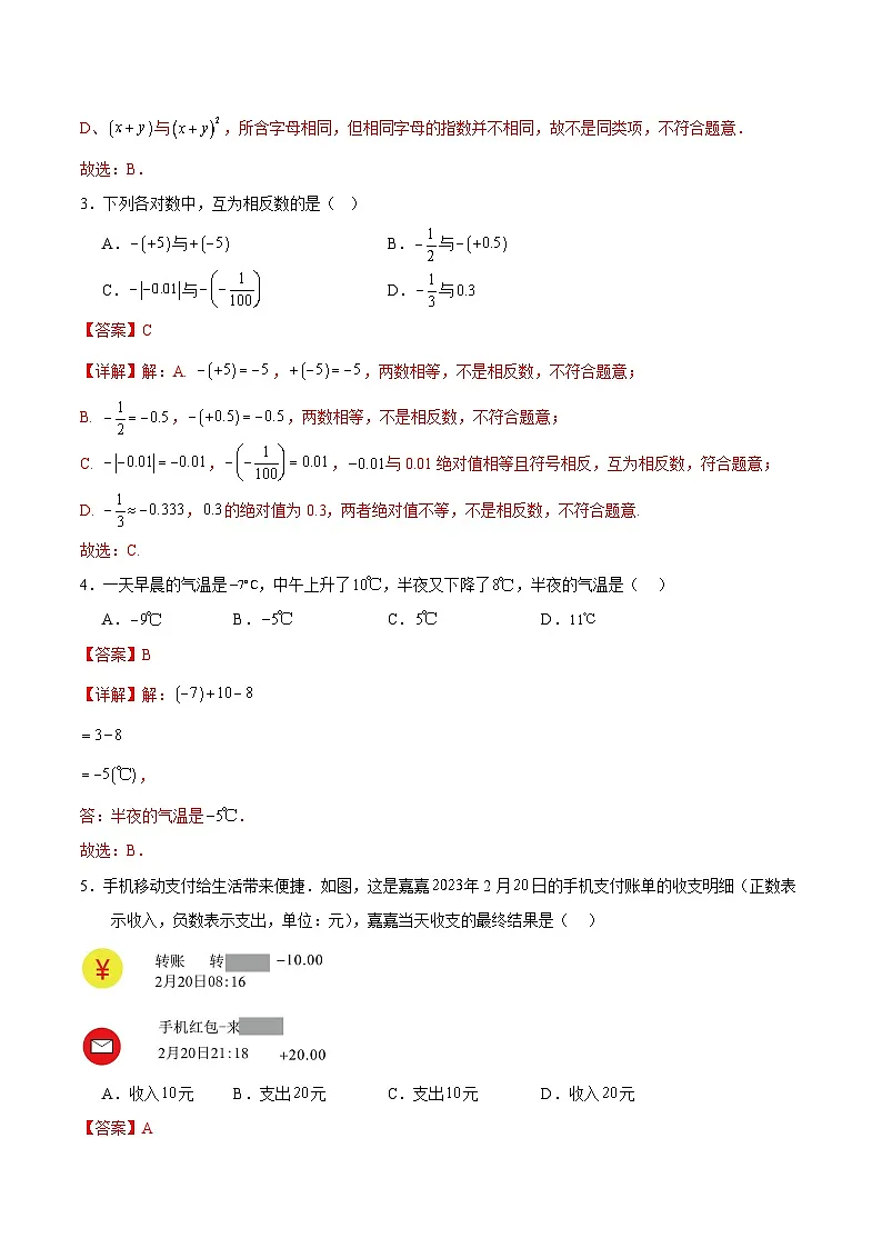 2025-2026学年七年级数学期中模拟卷（解析版）（人教版）第2页