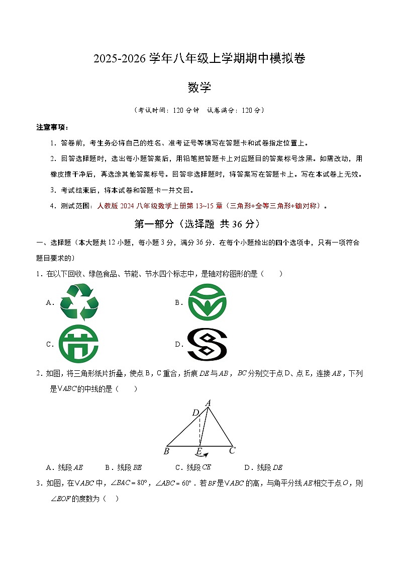 2025-2026学年八年级数学期中模拟卷【人教版2024八年级上第13~15章】（考试版）第1页