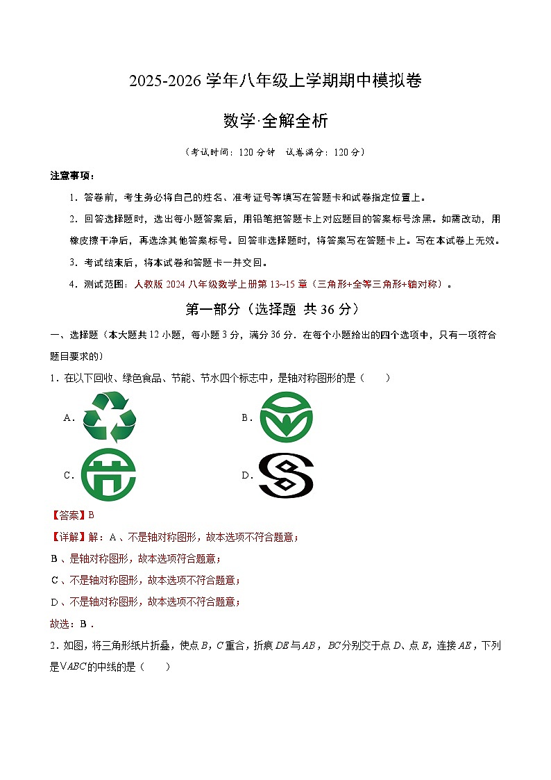 2025-2026学年八年级数学期中模拟卷（解析版）（人教版）第1页